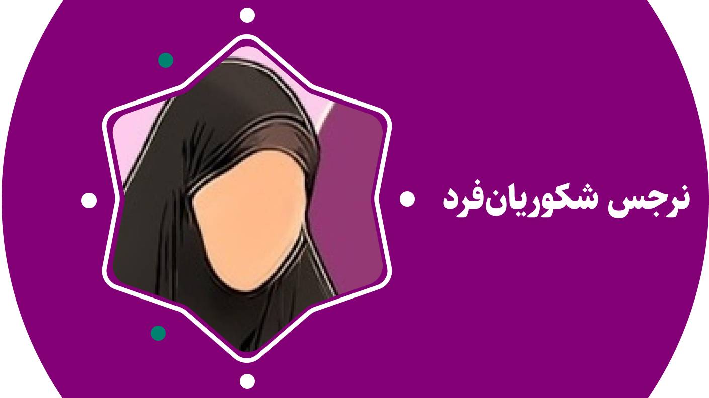 نرجس شکوریان فرد